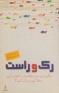 کتاب رک و راست | انتشارات البرز