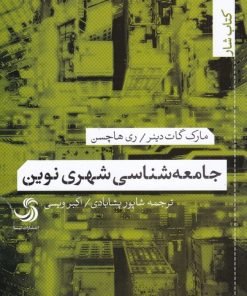 کتاب جامعه شناسی شهری نوین | انتشارات تیسا