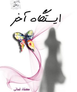 کتاب ایستگاه آخر | انتشارات پرسمان