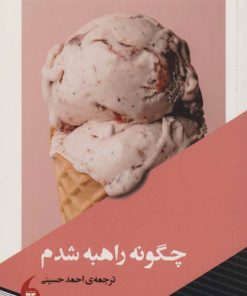 کتاب چگونه راهبه شدم | انتشارات مانیاهنر