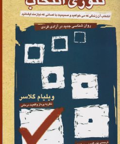 کتاب تئوری انتخاب | انتشارات آشیان