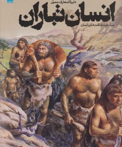 کتاب دایرة المعارف مصور انسان تباران | انتشارات سایان