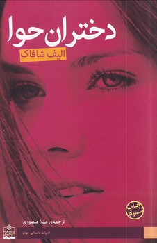 کتاب دختران حوا | انتشارات فروزش