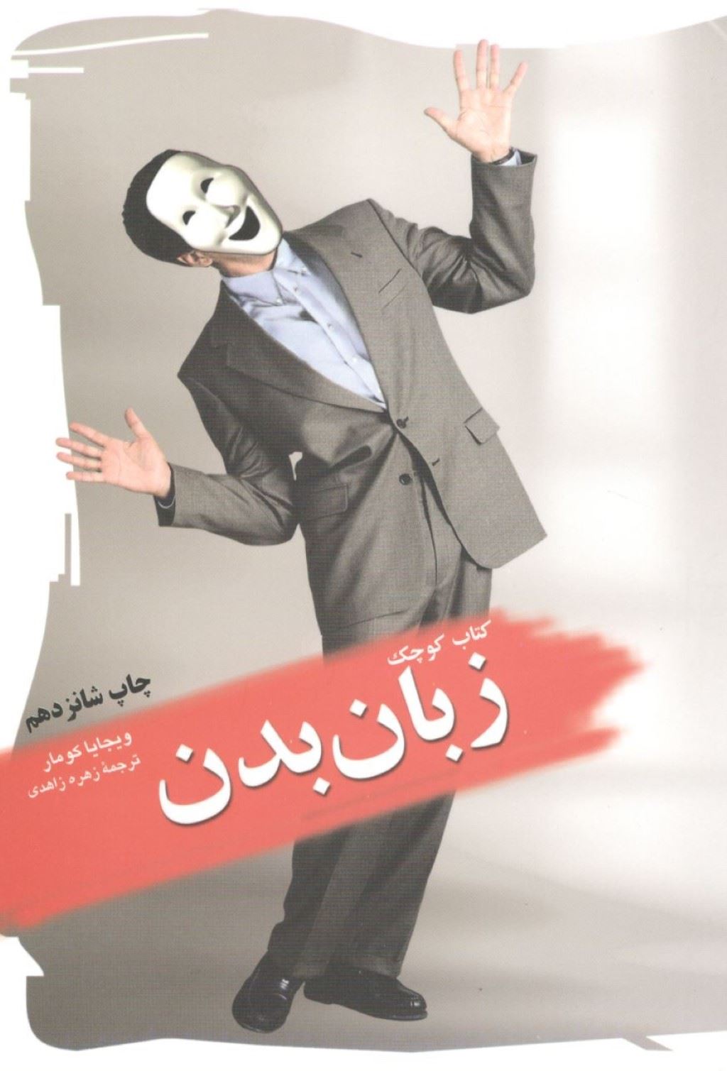 کتاب کتاب کوچک زبان بدن | انتشارات نشر میم