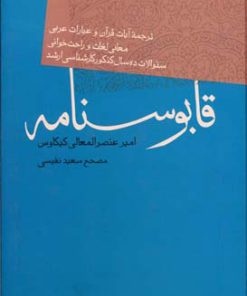 کتاب قابوسنامه | انتشارات فردوس