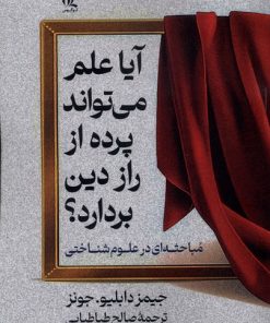 کتاب آیا علم می تواند پرده از راز این دین بردارد | انتشارات لوگوس