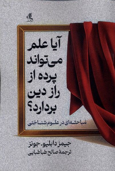 کتاب آیا علم می تواند پرده از راز این دین بردارد | انتشارات لوگوس