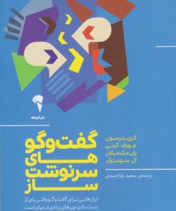 کتاب گفت و گوهای سرنوشت ساز | انتشارات آموخته