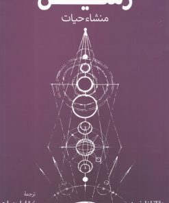 کتاب زمین منشاء حیات | انتشارات فرزان روز