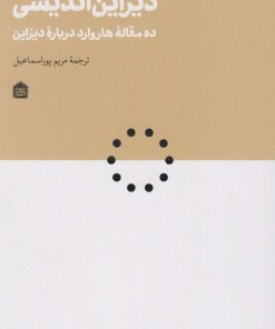 کتاب دیزاین اندیشی | انتشارات مشکی