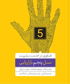 کتاب نسل پنجم بازاریابی | انتشارات آریانا قلم