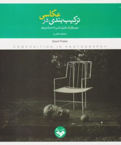 کتاب ترکیب بندی در عکاسی | انتشارات کتاب پرگار