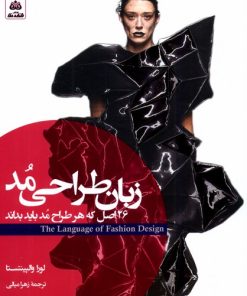 کتاب زبان طراحی مد | انتشارات فکر نو