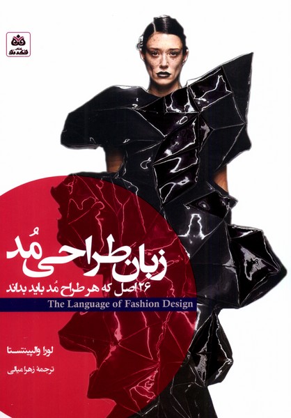 کتاب زبان طراحی مد | انتشارات فکر نو