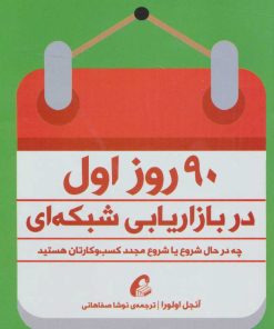 کتاب 90 روز اول در بازاریابی شبکه ای | انتشارات آموخته