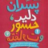 کتاب پسران دلیر، جسور و متفاوت 2 | انتشارات نسل نواندیش