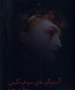 کتاب آنتیگونه ی سوفوکلس | انتشارات شب خیز