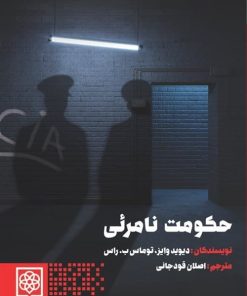 کتاب حکومت نامرئی | انتشارات طرح نو