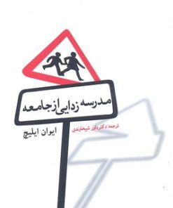 کتاب مدرسه زدایی از جامعه | انتشارات گیسا