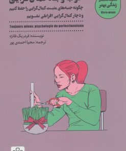 کتاب خوب و بد کمال گرایی | انتشارات شمعدونی