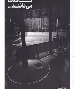 کتاب کافه ها می دانند | انتشارات پایان