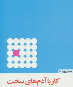 کتاب کار با آدم های سخت | انتشارات مثلث