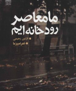 کتاب ما معاصر رودخانه ایم | انتشارات تمدن علمی