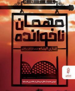 کتاب مهمان ناخوانده | انتشارات البرز