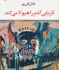 کتاب تاریکی آدم را هیولا می کند | انتشارات عنوان