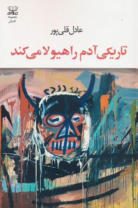 کتاب تاریکی آدم را هیولا می کند | انتشارات عنوان