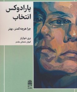 کتاب پارادوکس انتخاب | انتشارات طرح نقد