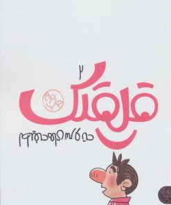 کتاب قلقلک 2 | انتشارات کتاب پارک