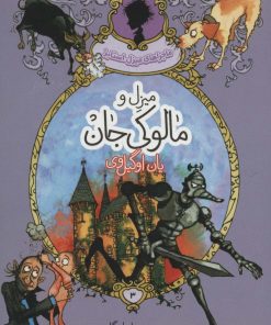 کتاب میزل و مالوکی جان | انتشارات پریان