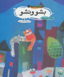 کتاب بشو و نشو | انتشارات چکه