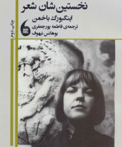 کتاب همه چیز نابود شده است نخستین شان شعر | انتشارات مانیاهنر