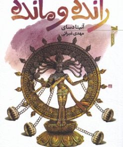 کتاب رانده و مانده | انتشارات خزه