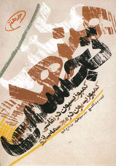 کتاب مکتب هنرهای تجسمی 7 | انتشارات گوتنبرگ