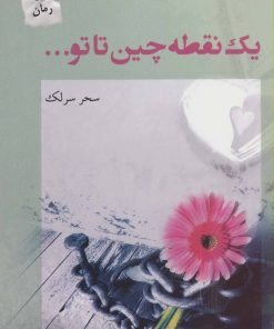 کتاب یک نقطه چین تا تو… | انتشارات پرسمان