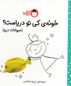 کتاب خونه ی کی تو دریاست؟ (حیوانات دریا) | انتشارات کتاب پرنده
