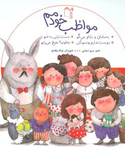 کتاب مجموعه مواظب خودمم | انتشارات نشر غنچه