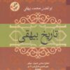 کتاب تاریخ بیهقی | انتشارات فردوس
