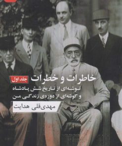 کتاب خاطرات و خطرات (جلد اول) | انتشارات ارس