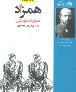 کتاب همزاد | انتشارات روزگار