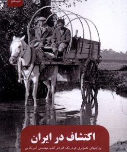 کتاب اکتشاف در ایران | انتشارات نشر سنگلج