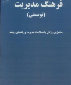 کتاب فرهنگ مدیریت | انتشارات جهاد دانشگاهی