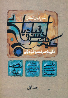 کتاب شرح دیوان اشعار حکیم ناصر خسرو قبادیانی | انتشارات زوار