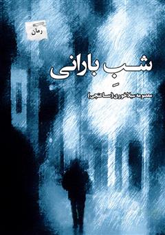 کتاب شب بارانی | انتشارات پرسمان