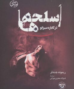 کتاب اسلحه ها در کاباره سیرانو | انتشارات آناپنا