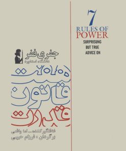 کتاب هفت قانون قدرت | انتشارات آریابان