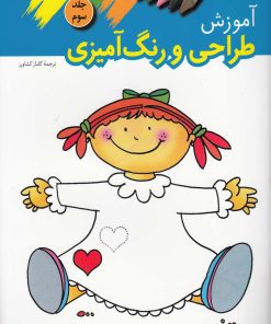 کتاب آموزش طراحی و رنگ آمیزی (3) | انتشارات ویژه نشر